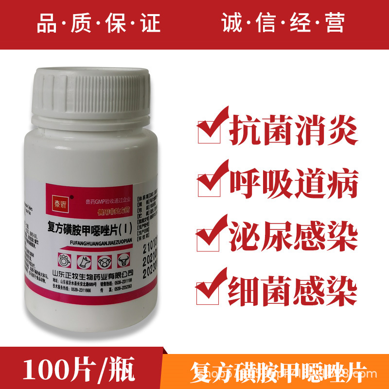 兽药 复方磺胺甲恶唑片兽用正品 呼吸道感染泌尿道感染抗菌药包邮