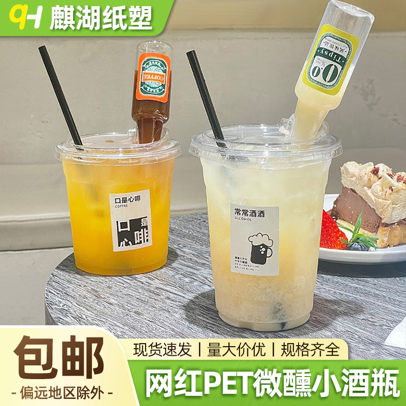 网红微醺小酒瓶奶茶咖啡杯一次性PET冷饮杯带盖塑料自制饮料批发