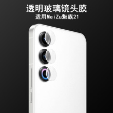 适用魅族21镜头膜单圆分离式MeiZu 20infinity后摄头玻璃保护贴膜