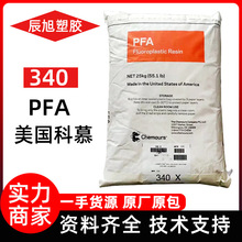 PFA美国科慕340注塑级透明PFA原料颗粒模压级阀门密封内衬PFA塑料