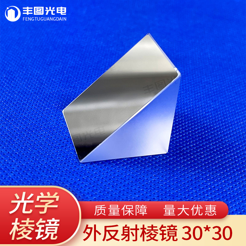 等腰直角全反射三棱镜30*30*30mmk9光学玻璃检测棱镜斜面镀反射铝