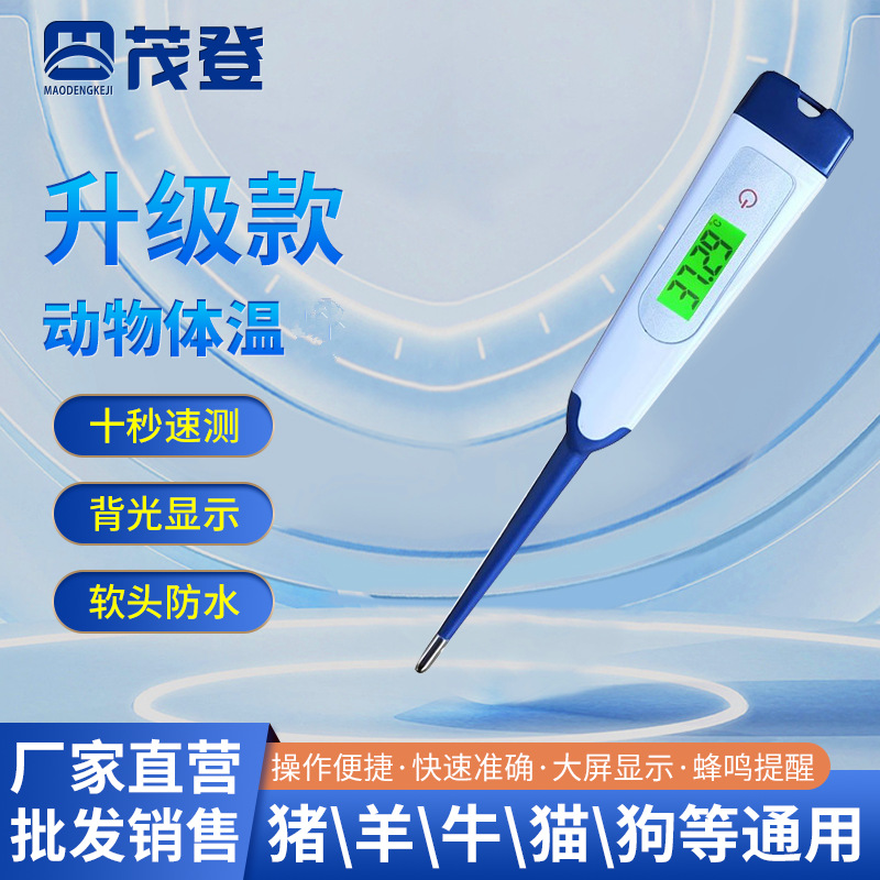 兽用10秒快速软头动物加长温度计牛马猪羊猫狗背光照明宠物测温仪