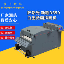 厂家供应批发 印捷D650萨斯光白墨烫画抖粉机新款批发 高品质