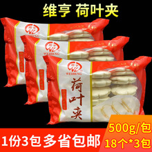 维亨荷叶夹馍可夹肉饼馍夹馍饼夹肉菜饼装酒店饭店食品500g*3袋