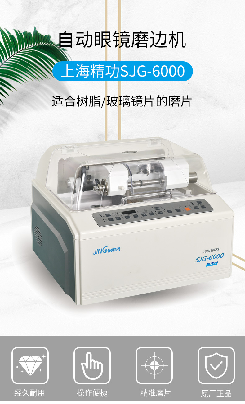 精功眼镜设备sjg-6000镜片自动磨边机树脂玻璃镜片磨片机打磨机