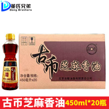 古币纯芝麻香油450ml*20瓶整箱发货小瓶香油家用凉拌调味品食用油