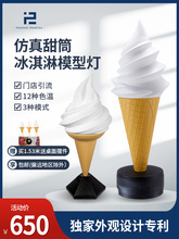 1.53米仿真甜筒冰淇淋模型灯 大型室外广告装饰灯箱