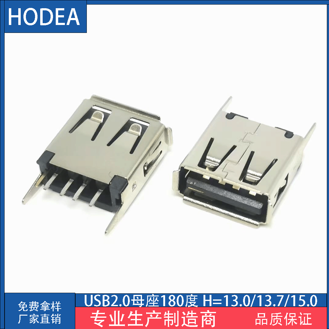 USB母座 AF180度 立式直插 直插USB 13.0/13.7/15.0母座 AF立式