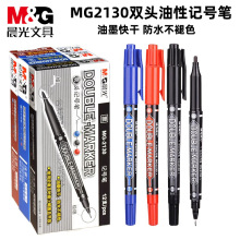 晨光MG-2130双头油性记号笔黑色蓝色红色快干儿童学生用美术绘画