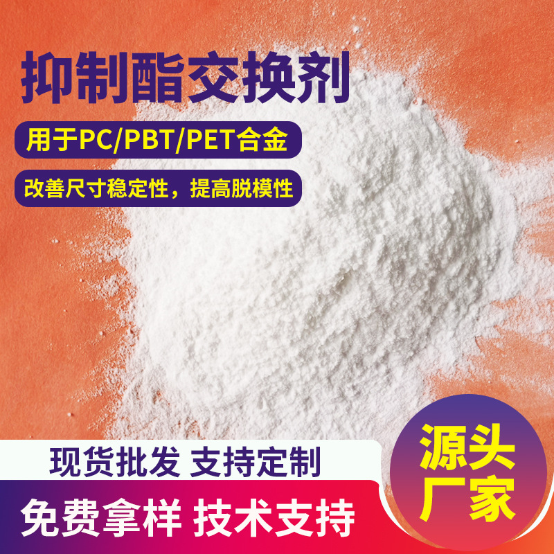 现供应PC/PBT/PET合金聚酯酯交换抑制剂提高材料热稳定性耐热性