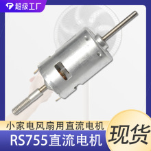 RS755电风扇用电机双出轴螺纹杆直流电机12V高速静音电机马达定制