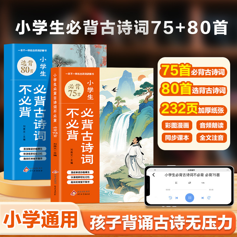 小学生必背古诗词不必背75+80首 文言文大全集全套配套人教版 小