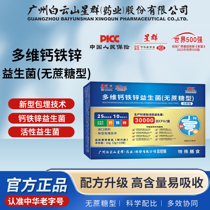 广州白云山星群多维钙铁锌益生菌冻干粉(无蔗糖型)现货代批发