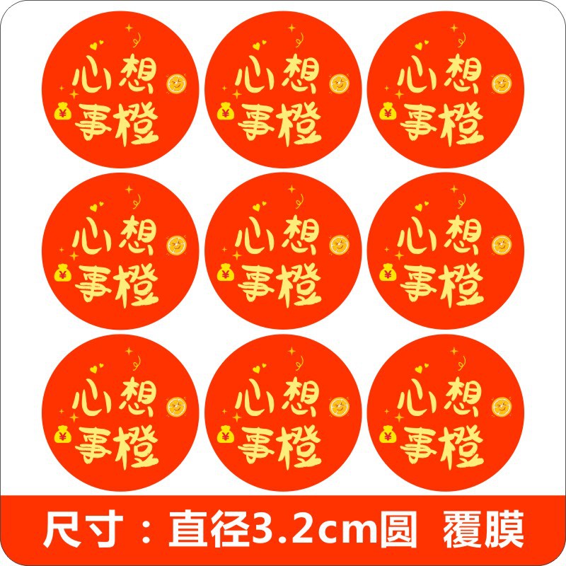 心想事成橙水果贴纸新年红色礼盒包装封口贴吉利礼品饼干盒标签m