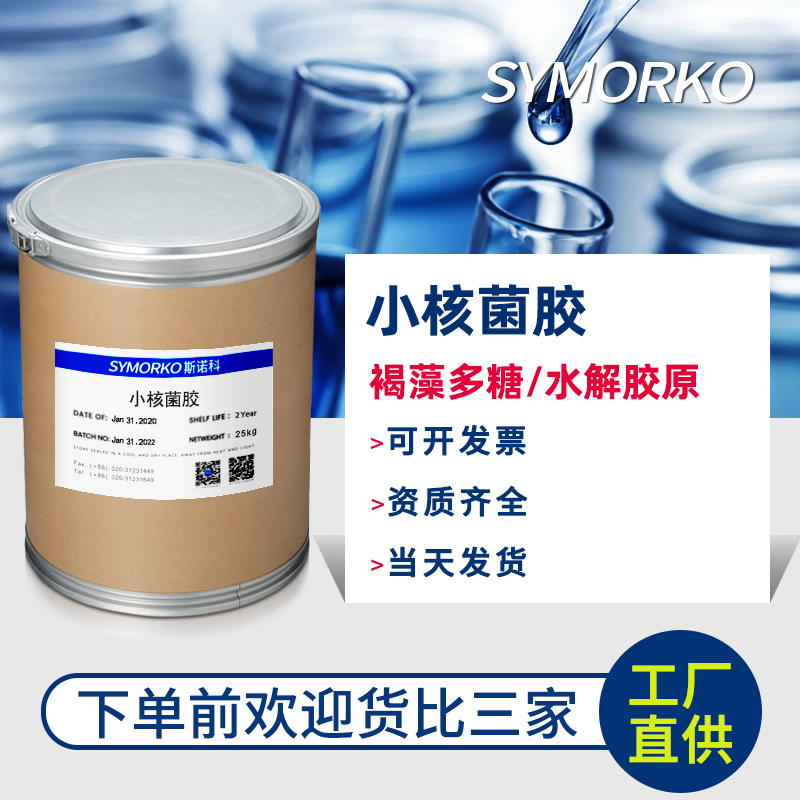 斯诺科 小核菌胶 1kg化妆品护肤品透明凝胶增稠原料 植物多糖