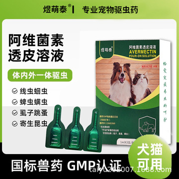 宠物驱虫药体内外阿维菌素灭虫宁滴剂阿苯达挫片除虱子跳蚤用兽药