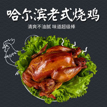 黑龙江特色烧鸡750g整只熏鸡手撕鸡三黄鸡卤肉类熟食即食跨境电商