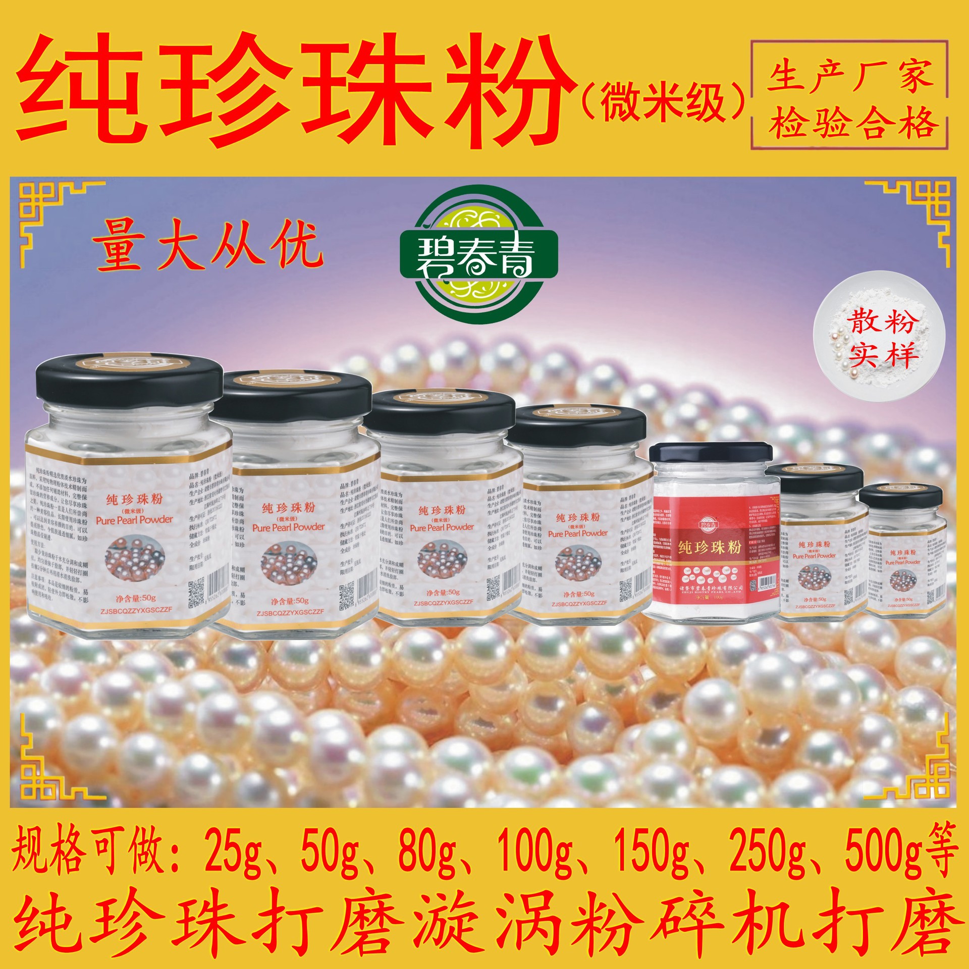 碧春青纯珍珠粉(微米级)oe贴m牌备案 玻璃瓶 易拉罐 合格厂家