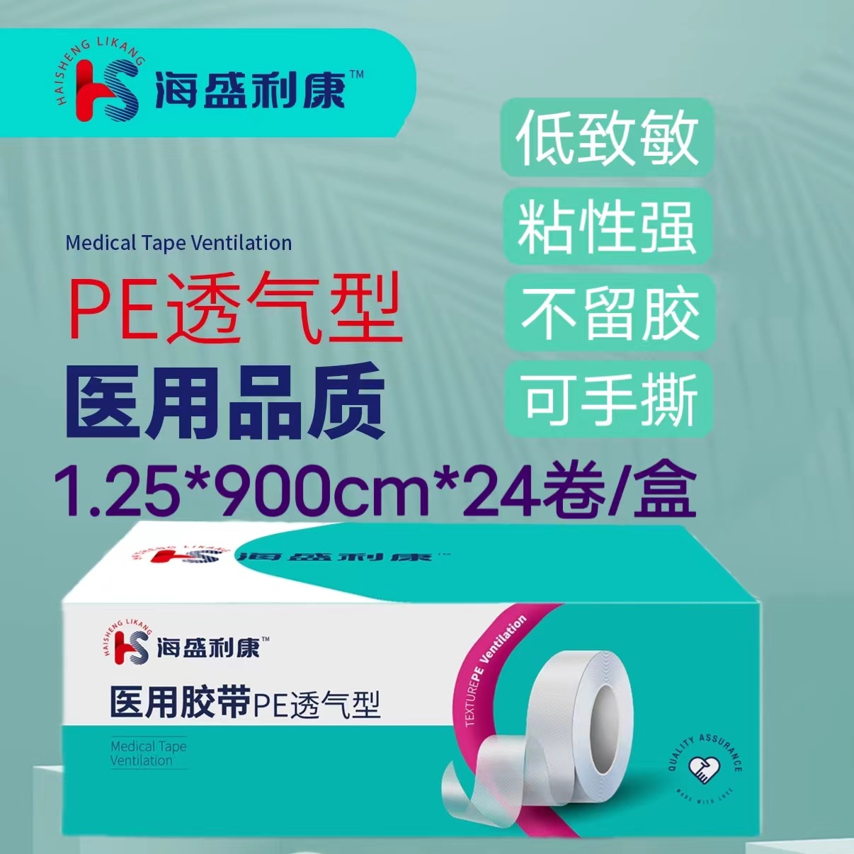 海盛利康医用pe压敏胶带透气可手撕正甲用嫁接睫毛高粘性低敏胶布