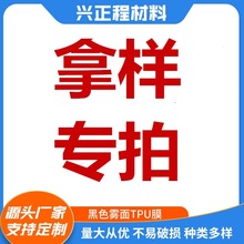 工厂TPU膜热塑型聚氨酯弹性体聚氨酯薄膜 防水透气膜雾面磨砂批发