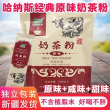 哈纳斯奶茶粉原味新疆奶茶粉独立小袋装调制乳粉小红书冲泡饮品