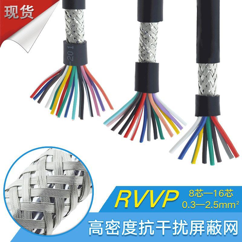 RVVP屏蔽线8 10 12 14 16芯0.3 0.5 0.75 1平方控制线护套线现货