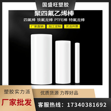 四氟棒铁氟龙棒聚四氟乙烯棒全新料ptfe棒加工零切耐高温塑料王棒