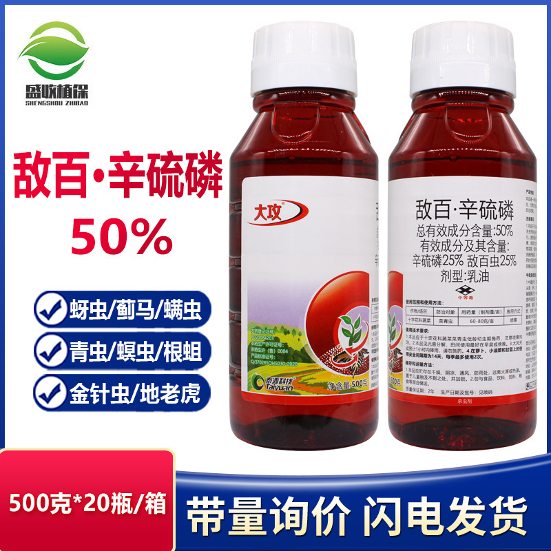 敌百虫辛硫磷百虫杀菜青虫蓟马蚜虫钻心虫地下害虫果树蔬菜杀虫剂