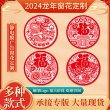 2024龙年静电膜窗花剪纸定厂家批发静电PVC窗花春节装饰过年窗贴