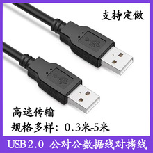 铜芯 USB2.0公对公数据线usb电脑连接线双头对拷线A对A移动硬盘盒