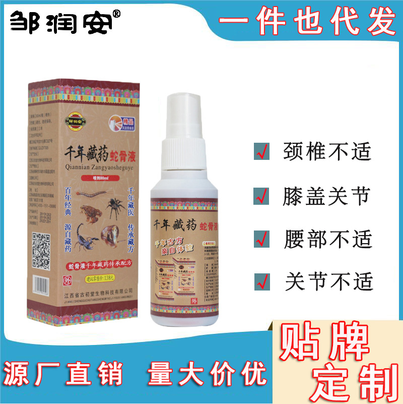 千年藏药蛇骨液颈腰椎膝盖痛蛇蝎透骨液止痛喷剂活络油筋骨跌打油