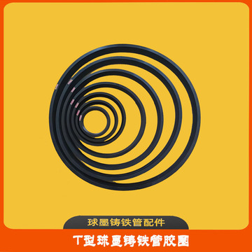 t型球墨铸铁管胶圈 sbr密封橡胶圈 承口连接用胶圈 dn80-dn2000
