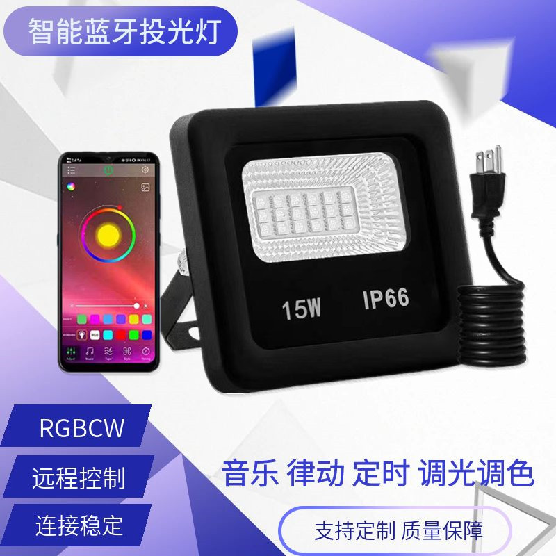 新款RGBW泛光灯15W APP智能投光灯蓝牙遥控泛光灯遥控RGB泛光灯