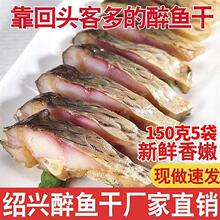 绍兴醉鱼干特产外婆家750g鱼干干货下饭休闲小吃零食