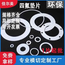 四氟垫片厂家食品级聚四氟密封垫圈法兰垫PTFE塑料耐高温铁氟龙垫