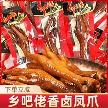 香卤凤爪即食乡巴佬鸡爪子五香卤味单个装追剧夜宵小零食品