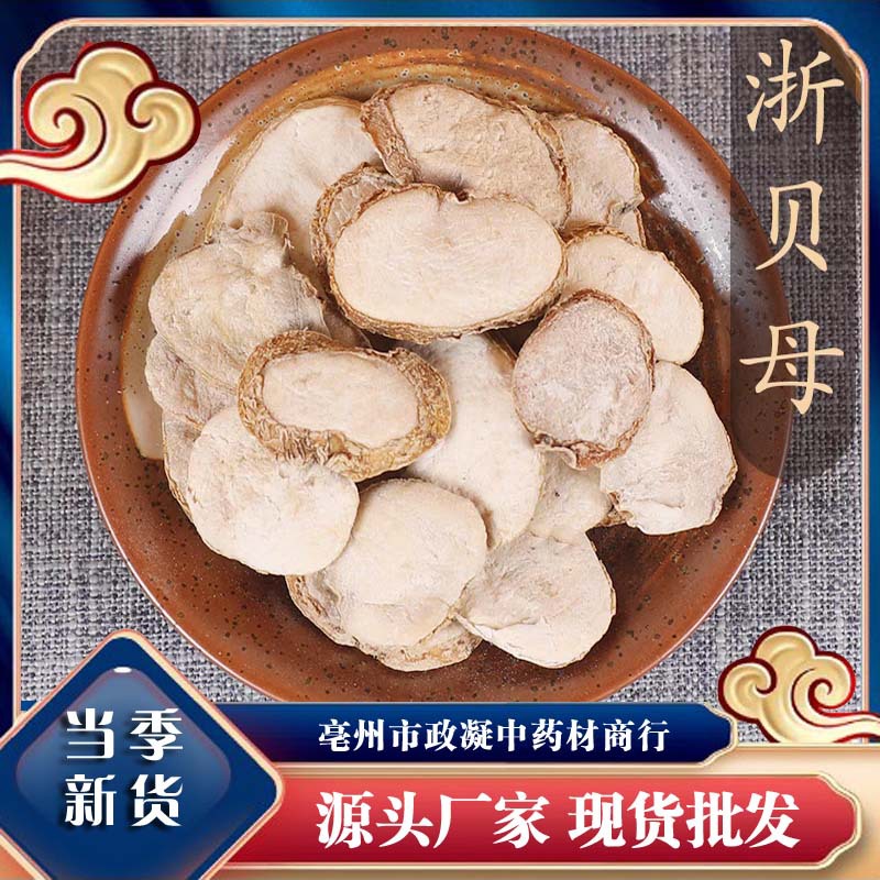 中药材 浙贝母 贝母片 贝母粉 新货大贝母非川贝母平