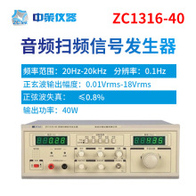 常州中策ZCtek 20Hz-20KHz 40W  ZC1316-40 音频扫频信号发生器