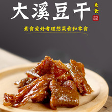 台湾特产素食大溪豆干沙茶香辣卤味250g佛学院纯素零食豆脯豆腐干