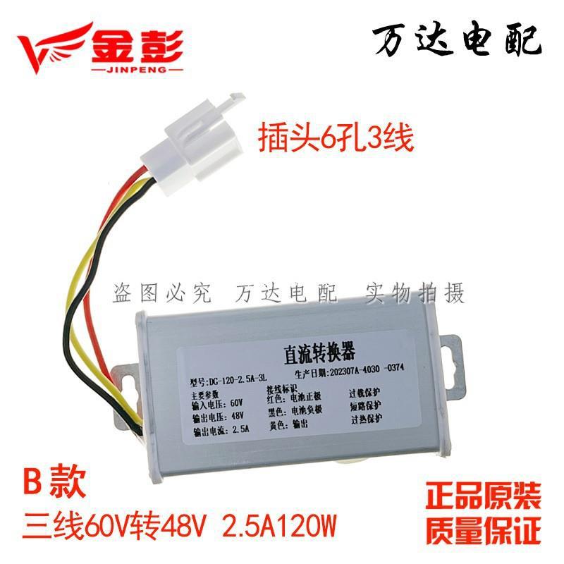 金彭电动三轮车电压转换器72v60v转12v48v棚车封闭快递车原厂包邮