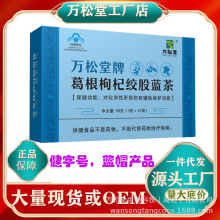 蓝帽健字号养万松堂牌葛根枸杞绞股蓝茶肝厂家力悟茶新批文袋泡茶