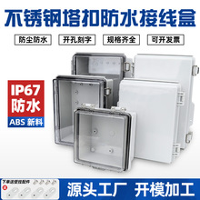 不锈钢搭扣防水接线盒ABS塑料透明盖户外合页密封监控电源基业箱
