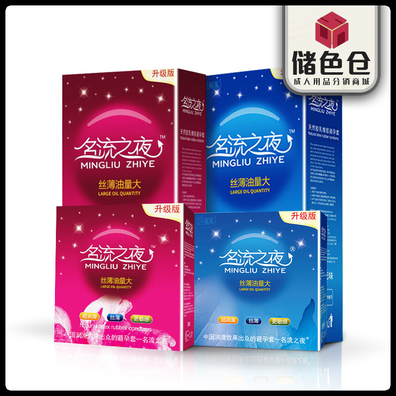 名流之夜安全套50只100只装 酒店夜场桑拿浴室大油量避孕套