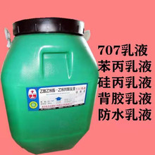 现货供应VAE707乳液 工业级 707乳液 桶装 建筑涂料水泥 VAE乳液