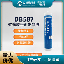 平面密封胶  硅橡胶平面密封胶 平面玻璃胶 双键 DB587 厂家特价
