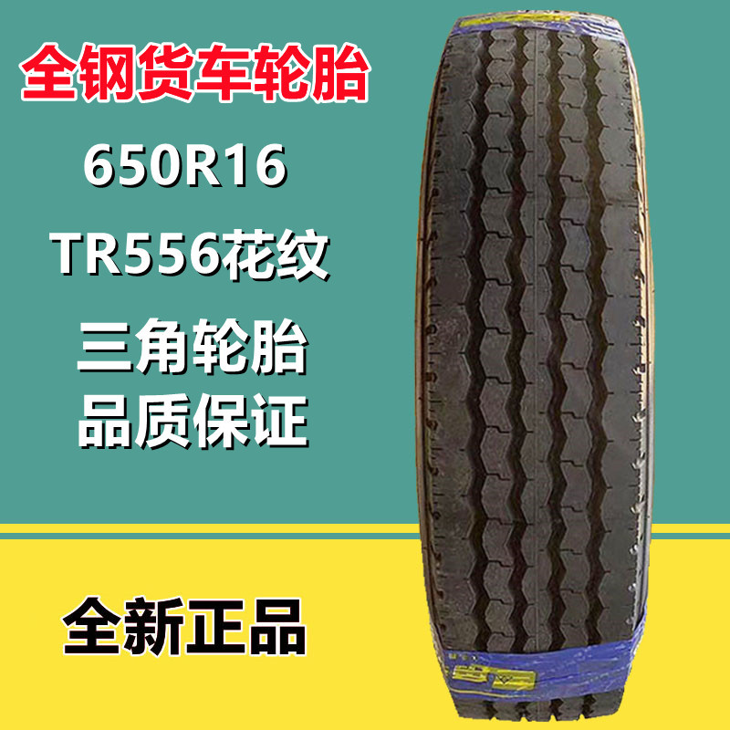 三角全钢650r16卡客车轮胎12层级 700 750 825r16载重货车轮胎
