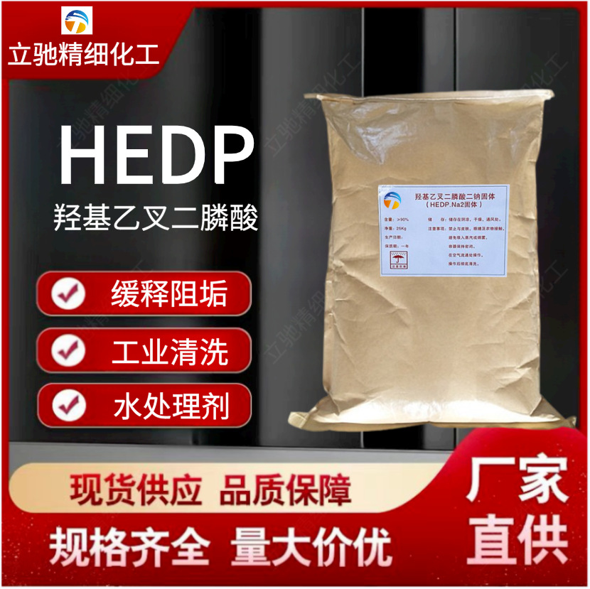 羟基乙叉二膦酸 HEDP90%固体水处理阻垢剂 工业级清洗剂厂家直供