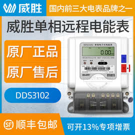 长沙威胜dds102单相电表 220v 出租房家用单相电子式智能电能表