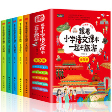 全5册跟着小学语文课本一起去旅游少年游故宫长城风景名胜6-12岁