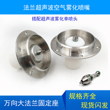 法兰不锈钢超声波空气雾化二流体喷嘴铝合金尼龙球气水混合喷雾头